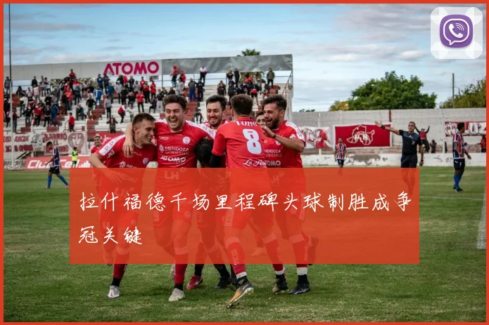 拉什福德千场里程碑头球制胜成争冠关键