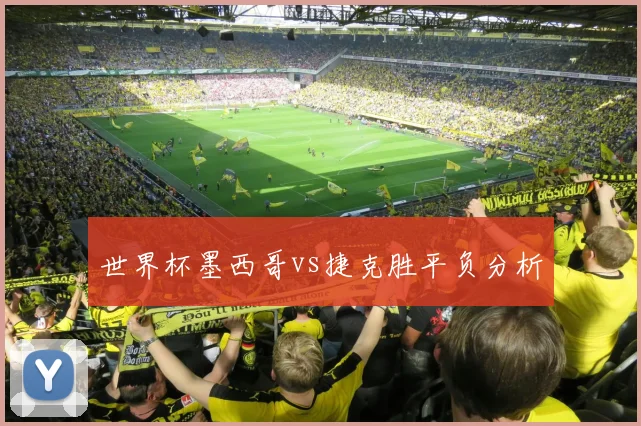 世界杯墨西哥vs捷克胜平负分析