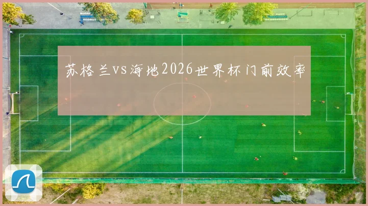 苏格兰vs海地2026世界杯门前效率