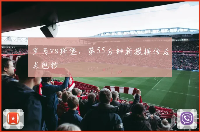 罗马vs斯堡,第55分钟新援横传后点包抄