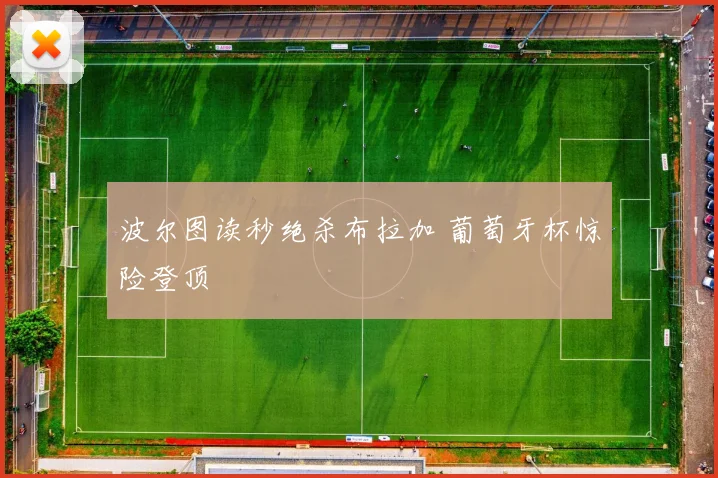 波尔图读秒绝杀布拉加 葡萄牙杯惊险登顶