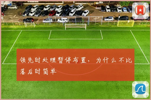 领先时处理暂停布置，为什么不比落后时简单