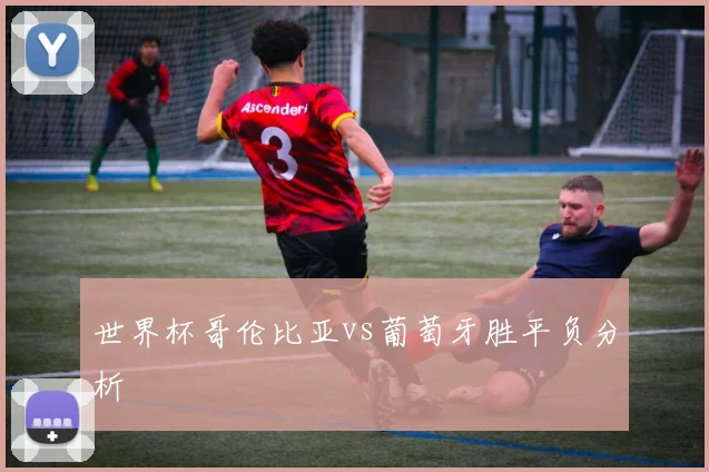 世界杯哥伦比亚vs葡萄牙胜平负分析