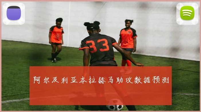 阿尔及利亚本拉赫马助攻数据预测