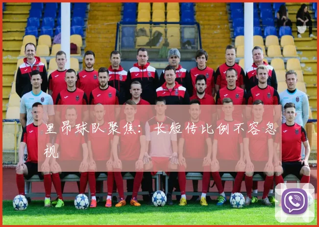 里昂球队聚焦:长短传比例不容忽视