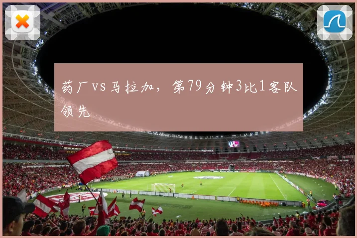 药厂vs马拉加,第79分钟3比1客队领先