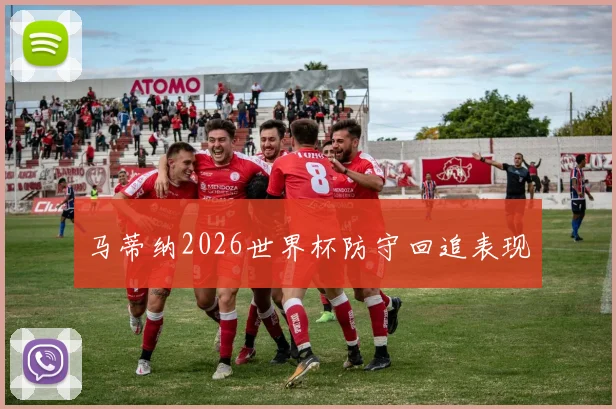 马蒂纳2026世界杯防守回追表现