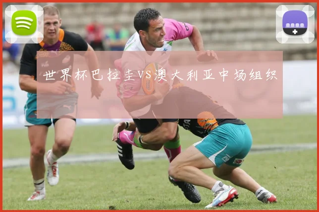 世界杯巴拉圭vs澳大利亚中场组织
