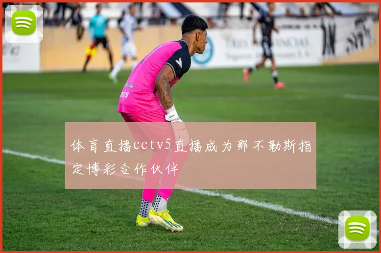 体育直播cctv5直播成为那不勒斯指定博彩合作伙伴