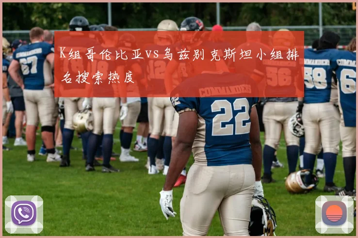 K组哥伦比亚vs乌兹别克斯坦小组排名搜索热度