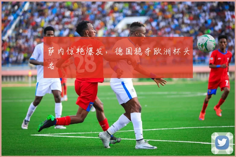 萨内惊艳爆发，德国稳夺欧洲杯头名