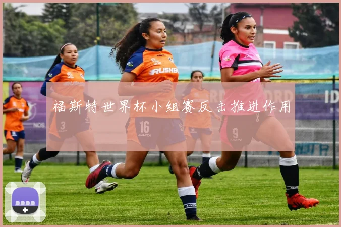 福斯特世界杯小组赛反击推进作用